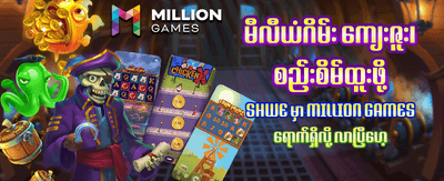ယခုပဲ အနိုင်ရယူလိုက်ပါ