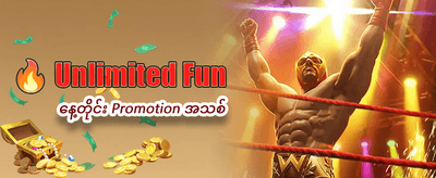 နေ့စဉ် ဘောနပ်စ်များ ရယူပါ